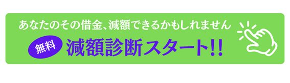 司法書士法人赤瀬事務所　借金減額診断スタート